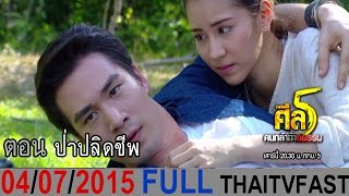 ศีล 5 คนกล้าท้าอธรรม (น้าค่อม) 4 กรกฎาคม 2558 (FULL) ป่าปลิดชีพ [HD]