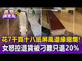 花7千買「十八紙」屏風邊緣縐爛！女怒控退貨被刁難只退20%延宕3個月【民怨調查局】