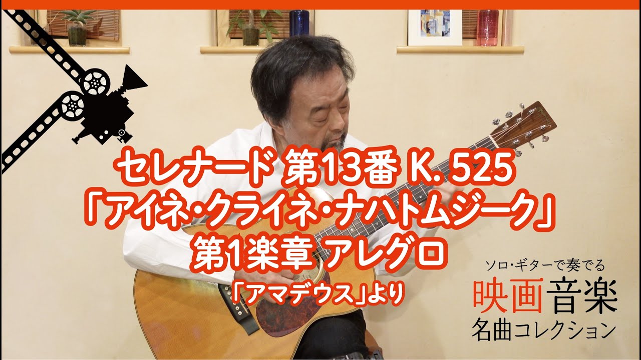 セレナード 第13番 K. 525 「アイネ・クライネ・ナハトムジーク」 第1 