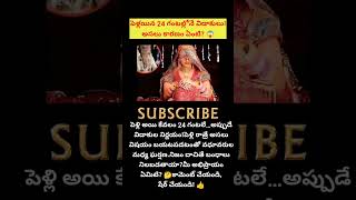 #DivorceNews #WeddingShock #TeluguTrending #ViralNews #MarriageTruth