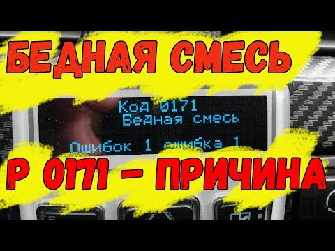 Видео: Что такое код p0171 и p0174?