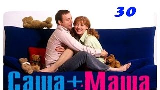 Саша + Маша  30 серия