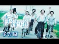 映画『青の帰り道』予告 出演:真野恵里菜/清水くるみ