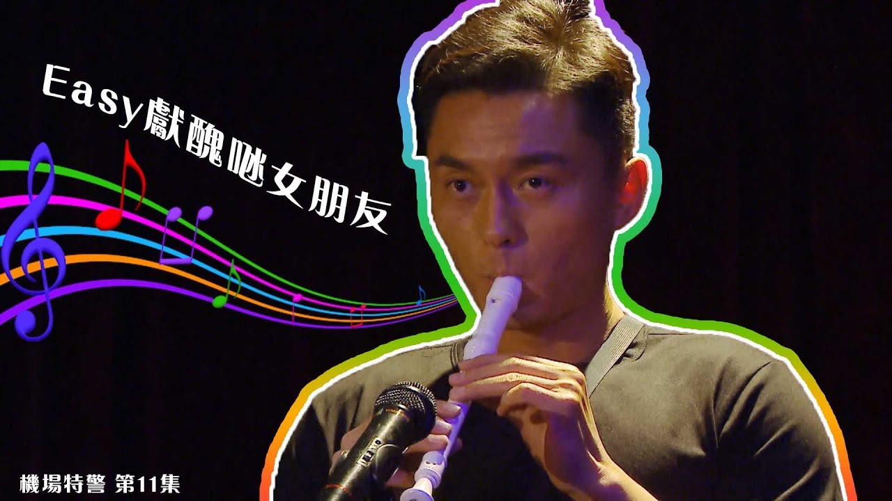 機場特警｜精華 Easy獻醜𠱁女朋友｜張振朗｜楊明｜何依婷｜湯洛雯