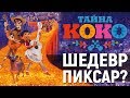 Тайна Коко – ЛУЧШИЙ МУЛЬТФИЛЬМ 2017 ГОДА (обзор)