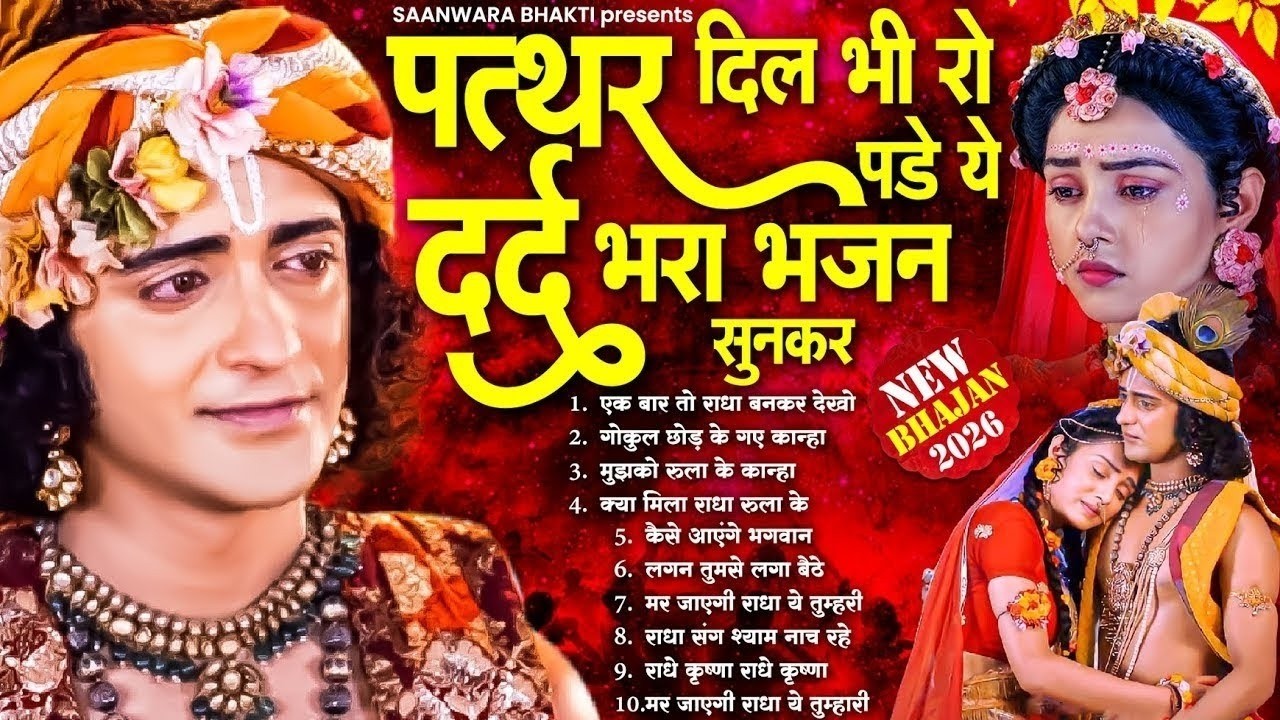 दर्द भरा भजन सुनकर पत्थर दिल भी रो पड़ेगा ~ Dard Bhare Radha Krishna Songs | Krishna Bhajan 2026