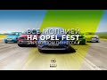 Все молнией на OPEL FEST*