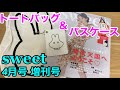 【付録雑誌】Sweet(スウィート) 2023年 4月号 増刊号/ミッフィー トートバッグ＆パスケース
