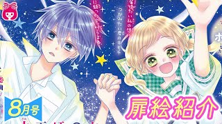 【恋愛漫画】表紙「キスで起こして。」巻頭カラー「レオと三日月」♡♡♡りぼん最新8月号カラー扉イラスト紹介【アニメ・少女マンガ動画】｜りぼんチャンネル