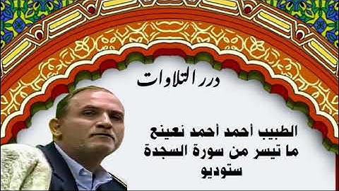 الطبيب أحمد أحمد نعينع ما تيسر من سورة السجدة ستوديو