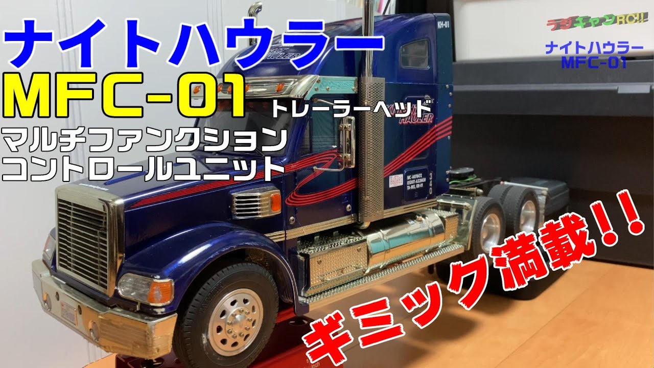 Lights on! engine sound! Trailer tow! Full of gimmicks! Real!! MFC-01  [Night Howler Full Operation]