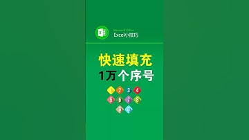 3秒填充一万个动态序号 #office办公技巧 #excel表格 #序号 #文员 #办公技巧