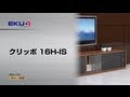 HAWA クリッポ 16H-IS＜取付・調整＞［スガツネ工業］