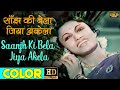 साँझ की बेला / Saanjh Ki Bela (COLOR) HD - Uma Devi ,Moti | T.R. Rajkumari, M.K. Radha, Ranjan.