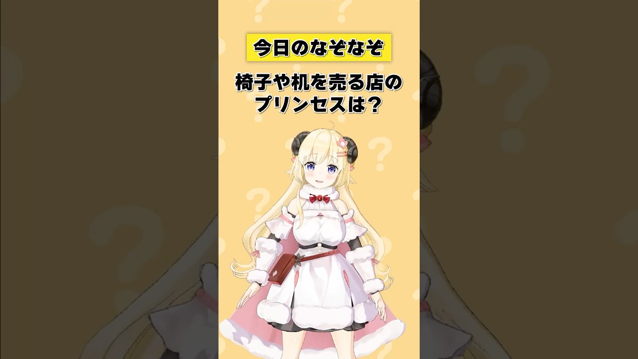 Q. 椅子や机を売る店のプリンセスは？【 #今日のわため 】 #shorts #hololive  #vtuber
