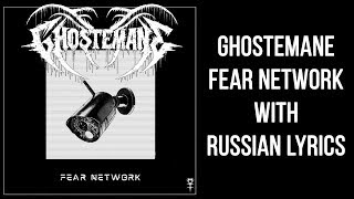 GHOSTEMANE - Fear Network FULL EP (Martial Law/Carbomb/Pink Mist)| Перевод | Rus Subs