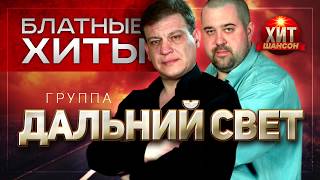 Дальний Свет -  Блатные Хиты