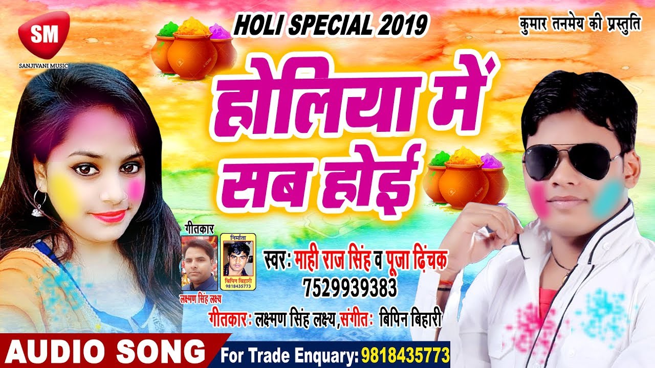 bhojpuri song 2019 khesari lal होलिया में सब होई | 2019 का सबसे बड़ा होली गीत | Mahi Raj Singh | New Bhojpuri Holi Song
