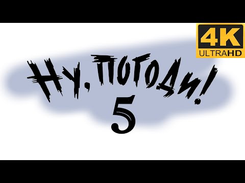 «Ну погоди!» (выпуск 5, 1972) - Улучшенное качество 4k