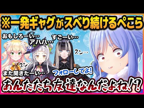 一発ギャグでスベった上にクソガキたちに塩対応されてトラウマになる兎田ぺこら【紫咲シオン/桃鈴ねね/儒烏風亭らでん/ホロライブ切り抜き】