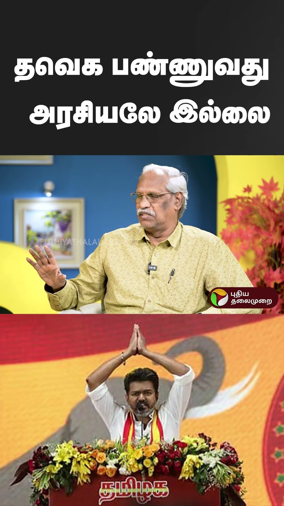 தவெக பண்ணுவது அரசியலே இல்ல | #tvkvijay #vijay | #tvkanand | #ayyanathan | #shorts
