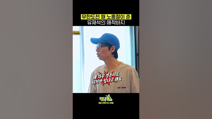 무한도전 때 노홍철이 준 바지 아직도 입고 다니는 유재석😭 #Shorts #런닝맨 #RunningMan | SBSNOW