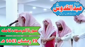 شیخ عبدالقدوس || سورة الم سجدہ کاملہ || تراویح جامع القادسیه ریاض|| 19 رمضان 1443ہجریة19 اپریل 2022م