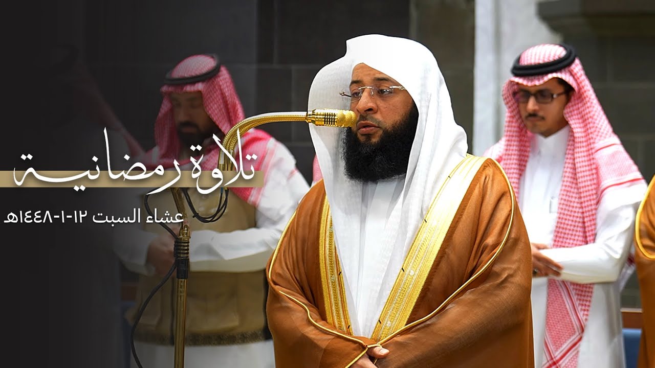 تلاوة رمضانية من سورة آل عمران للشيخ بدر التركي | عشاء السبت 12-1-1448هـ