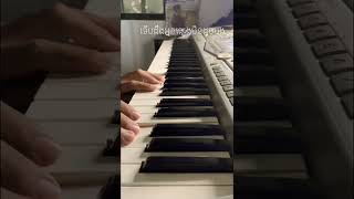 អ្នកផ្សេងមិនដូចបង Piano