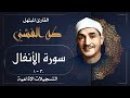 من روائع الشيخ طه الفشني سورة الأنفال 42 دقيقة من الإبداع المصري الخالص في تلاوة القرآن