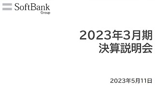 ソフトバンクグループ株式会社 2023年3月期 決算説明会 アーカイブ動画