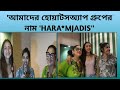আড্ডায় স্বস্তিকা, শ্রেয়া, শ্রুতি: Kaalipotka | Shruti Das | Swastika Mukherjee | Sreya Banerjee 