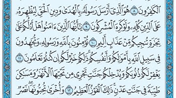 سورة الصف / فضيلة الشيخ صلاح البدير