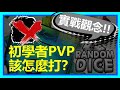 【Random Dice】新手PVP對戰觀念