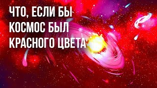 Что, если бы космос был красным, а не черным