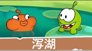 Om Nom 故事：桑迪大坝（第  集，割绳子 2）