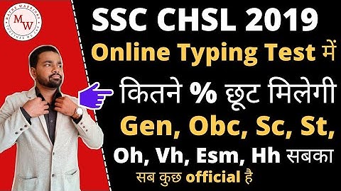 SSC CHSL 2019 | Online Typing Test में | कितने %error में छूट मिलेगी | Gen, obc,sc #ssc #chsl #cgl👉