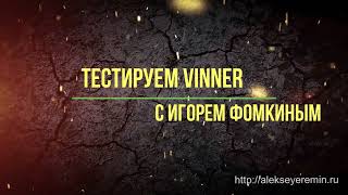 Тест-драйв Vinner с мастером спорта Игорем Фомкиным