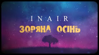 INAIR - Зоряна Осінь (ВВ cover) LYRIC VIDEO