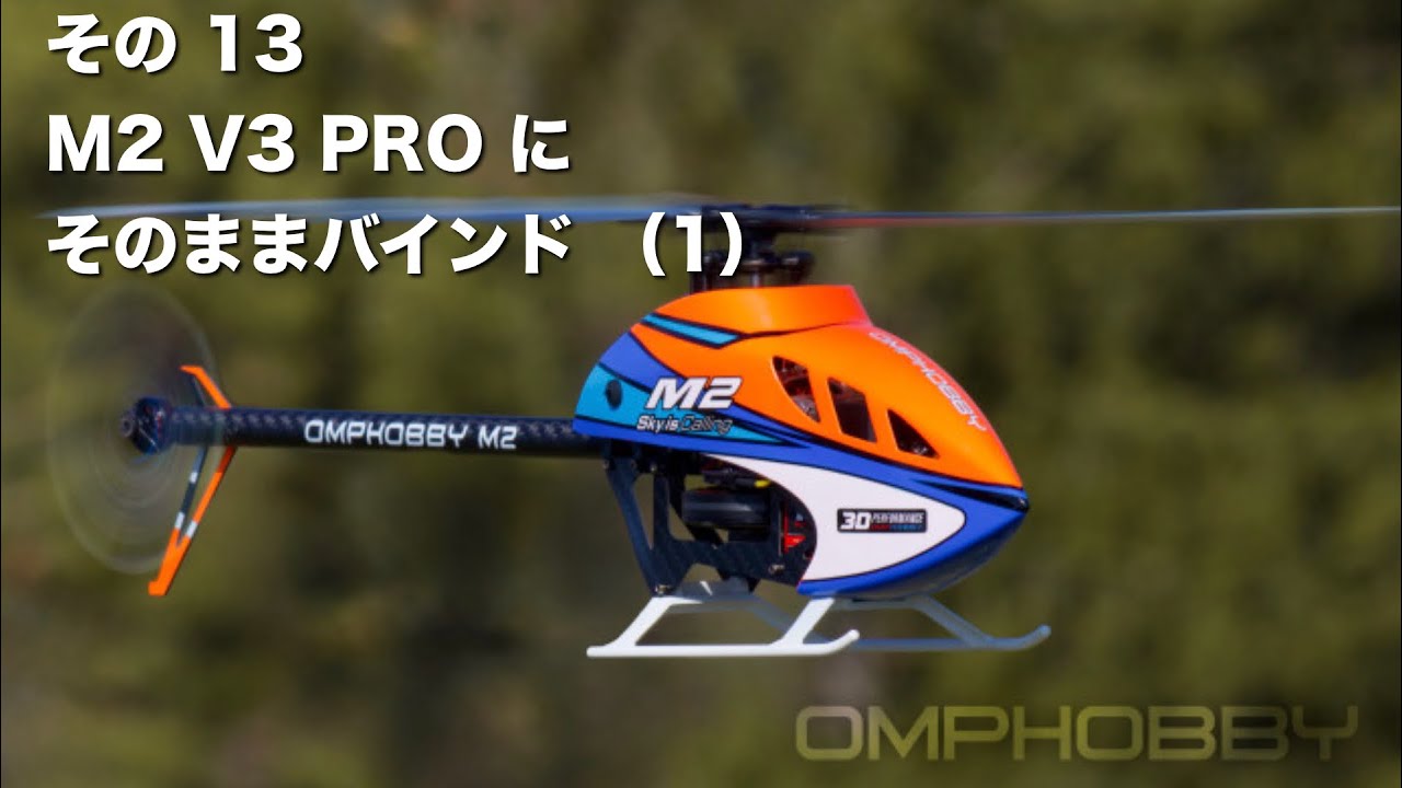 Edge TXによるTX15 MAX & M2 MK2 / V3 PRO / sports の設定その 13 M2 V3 PROにそのままバインド（１） 受信機準備 バインド