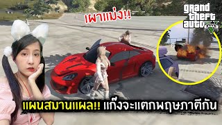 แผนสมานแผล!! แก๊งแทบแตกพฤษภาตีกัน | GTA V