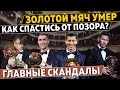 ЗОЛОТОЙ МЯЧ УМЕР: главные ПРОВАЛЫ и СКАНДАЛЫ. Как France Football ИСПРАВИТ ПОЗОР?