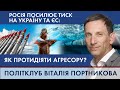 ПОРТНИКОВ. Росія посилює тиск на Україну та ЄС: як протидіяти агресору?|ПОЛІТКЛУБ Віталія Портникова