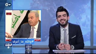 البشير شو - Albasheershow / والله ما اعرف