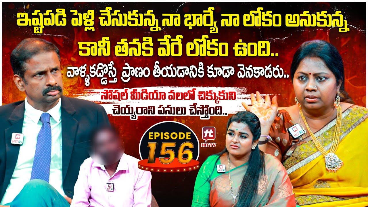 Idi Katha Kadu Jeevitham EP-156 | Dr.Kalyan Chakravarthy | Advocate Ramya | Sreevani@HitTVExclusive
