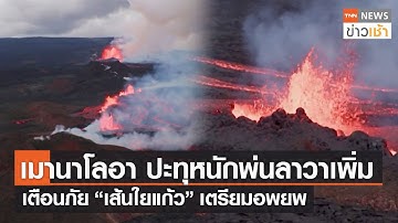 “เมานาโลอา” ปะทุหนักพ่นลาวาเพิ่ม เตือนภัย “เส้นใยแก้ว” เตรียมอพยพ  l TNN News ข่าวเช้า l 01-12-2022