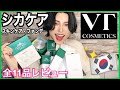 肌荒れ騒いでたら【韓国 VTコスメ】から美肌コスメ大量に送られてきたから開けよ