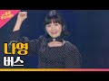 나영 버스 THE 트롯SHOW 220314 나영 버스 THE 트롯SHOW 220314