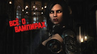 видео: 😈ВСЁ О ВАМПИРАХ СКАЙРИМА | ИСТОРИЯ ВОЗНИКНОВЕНИЯ, СПОСОБНОСТИ, ПЛЮСЫ И МИНУСЫ ВАМПИРИЗМА картинка: 😈ВСЁ О ВАМПИРАХ СКАЙРИМА | ИСТОРИЯ ВОЗНИКНОВЕНИЯ, СПОСОБНОСТИ, ПЛЮСЫ И МИНУСЫ ВАМПИРИЗМА