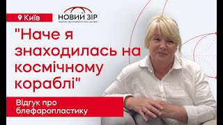 Я рада, що зробила пластику повік саме в Новому Зорі